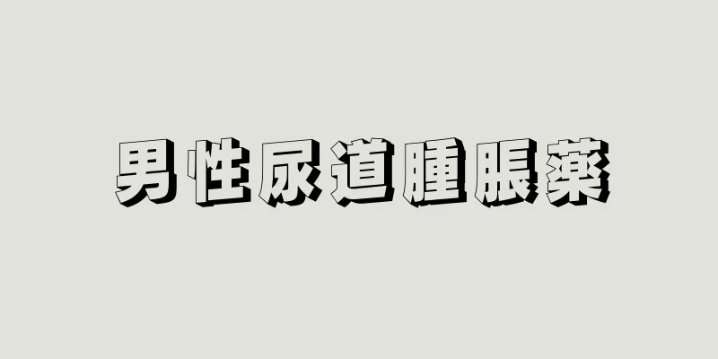 男性尿道腫脹薬