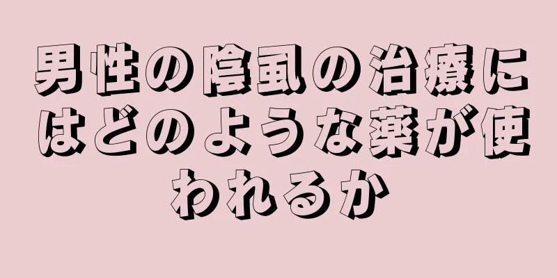 男性の陰虱の治療にはどのような薬が使われるか