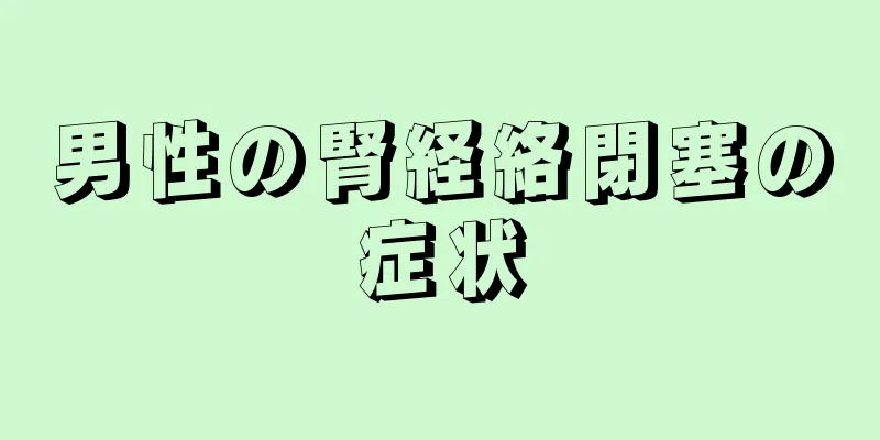男性の腎経絡閉塞の症状