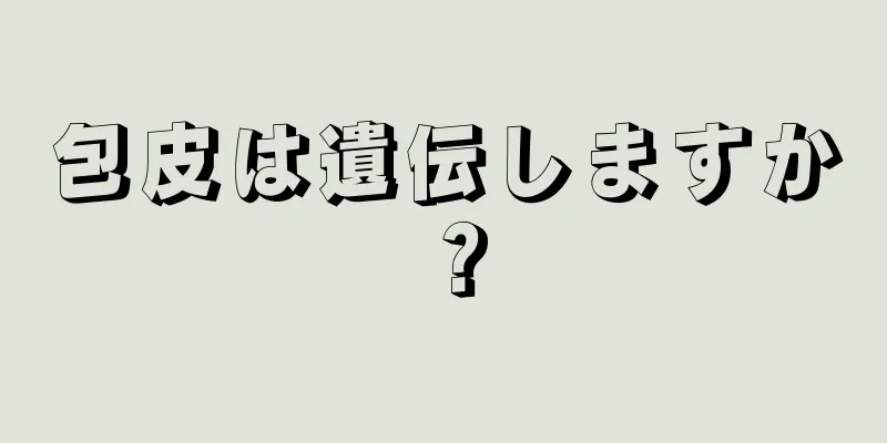 包皮は遺伝しますか？