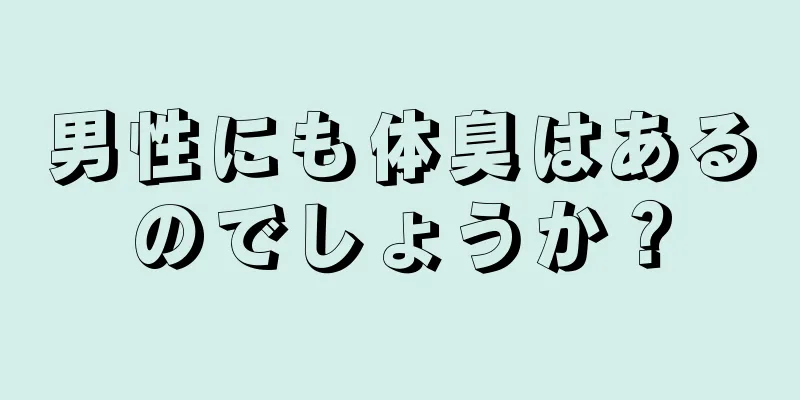 男性にも体臭はあるのでしょうか？