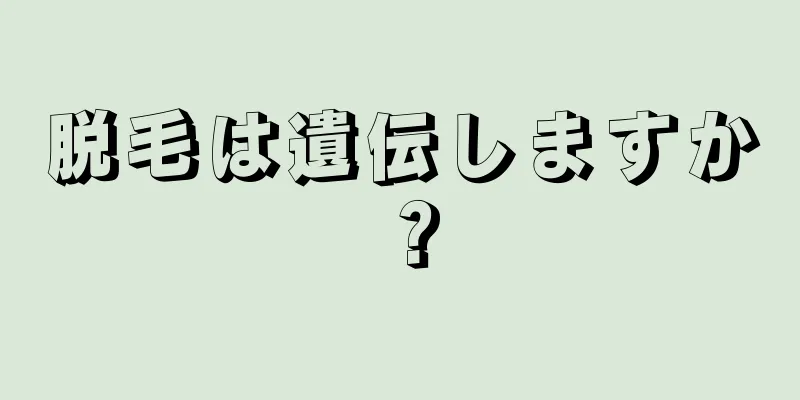脱毛は遺伝しますか？