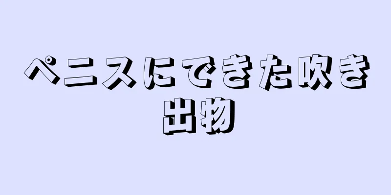 ペニスにできた吹き出物