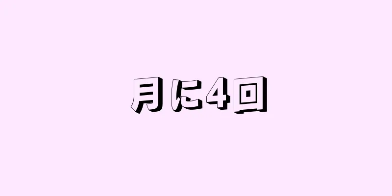 月に4回