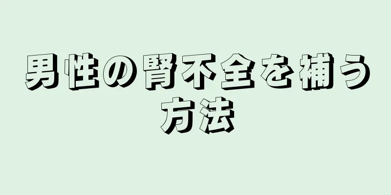 男性の腎不全を補う方法