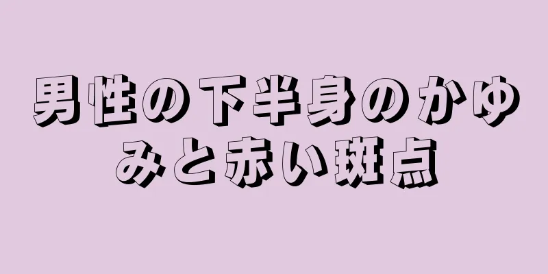 男性の下半身のかゆみと赤い斑点