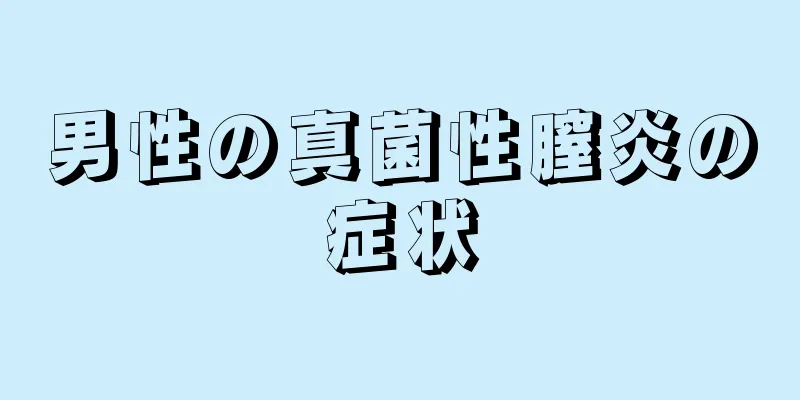 男性の真菌性膣炎の症状
