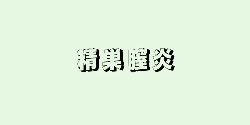 精巣膣炎