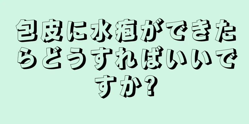 包皮に水疱ができたらどうすればいいですか?