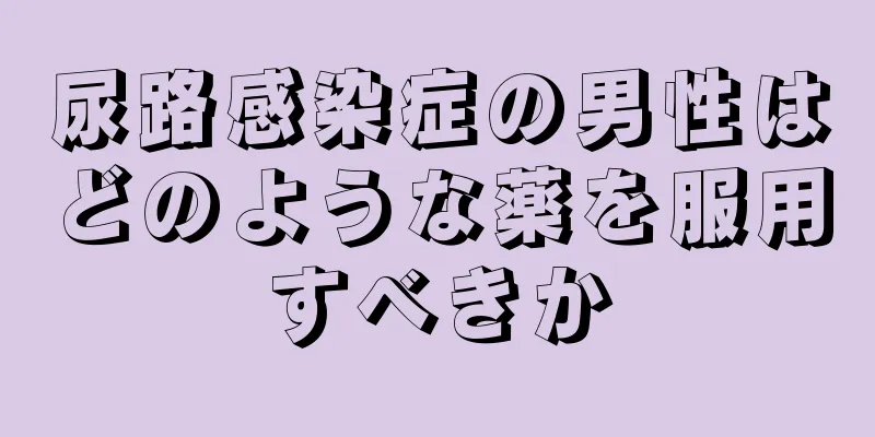 尿路感染症の男性はどのような薬を服用すべきか