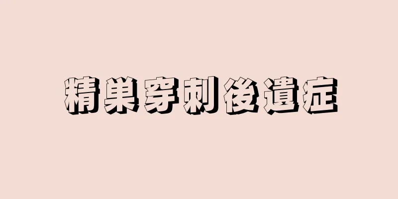 精巣穿刺後遺症
