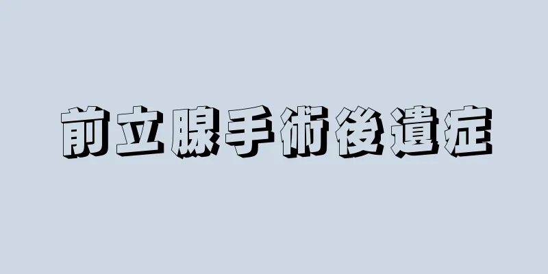 前立腺手術後遺症