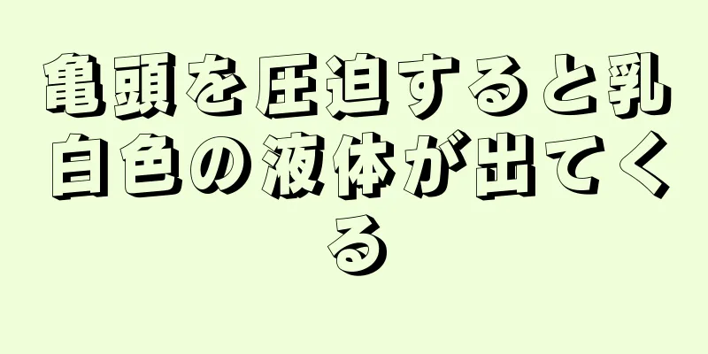 亀頭を圧迫すると乳白色の液体が出てくる
