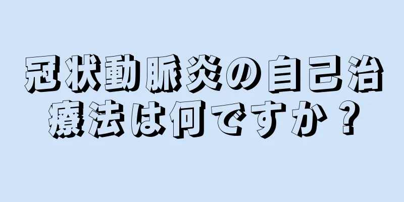 冠状動脈炎の自己治療法は何ですか？