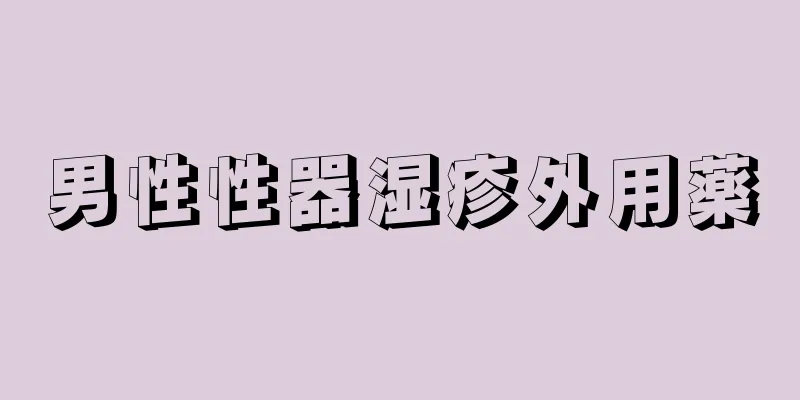 男性性器湿疹外用薬