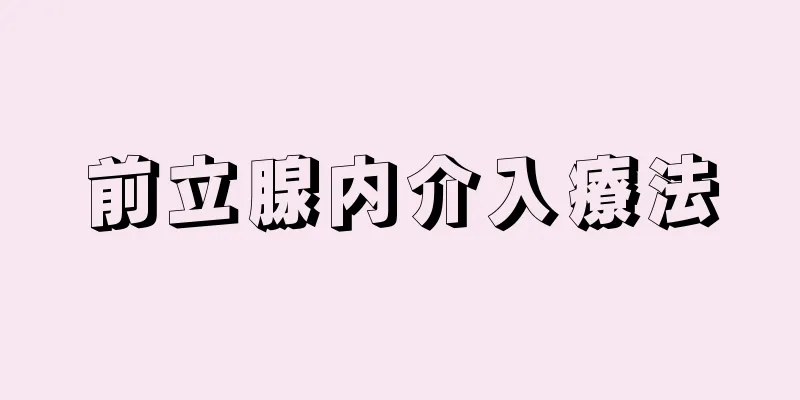前立腺内介入療法