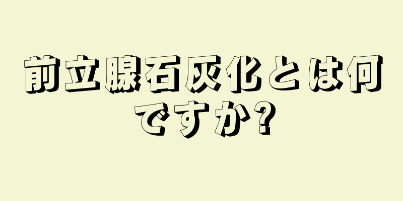 前立腺石灰化とは何ですか?