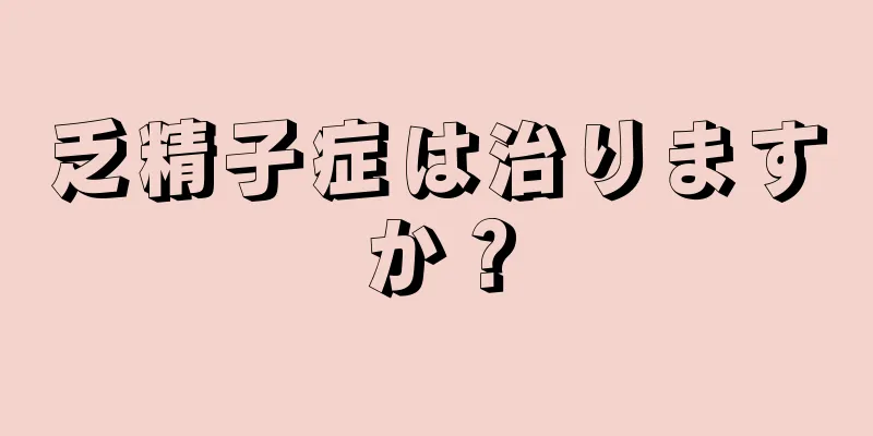 乏精子症は治りますか？