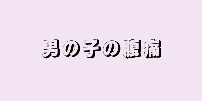 男の子の腹痛