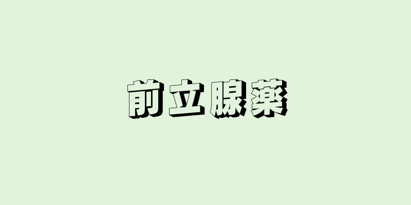 前立腺薬