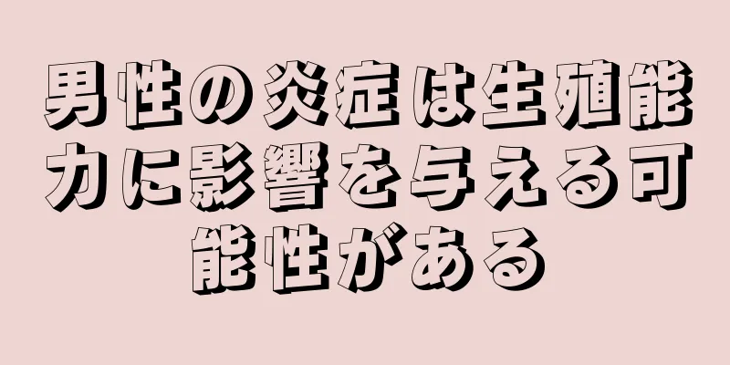 男性の炎症は生殖能力に影響を与える可能性がある