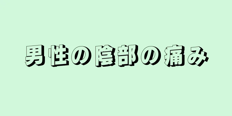 男性の陰部の痛み