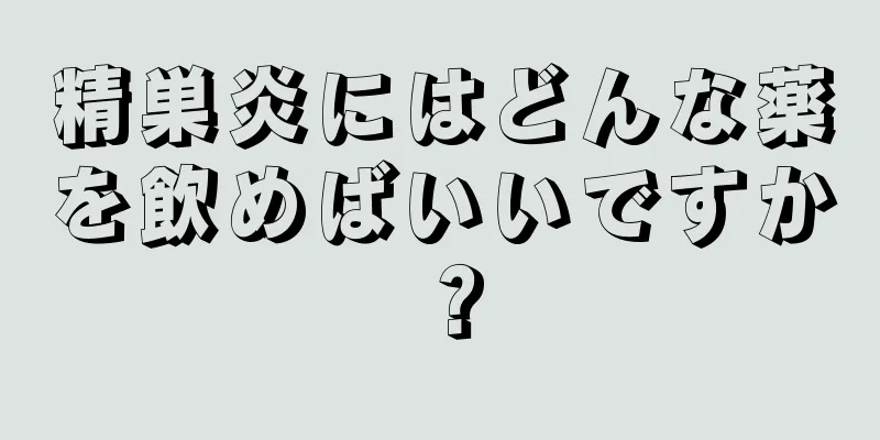 精巣炎にはどんな薬を飲めばいいですか？