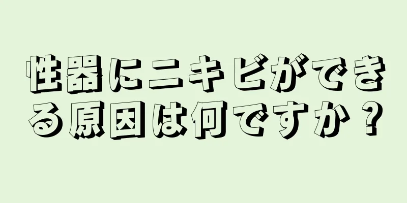 性器にニキビができる原因は何ですか？