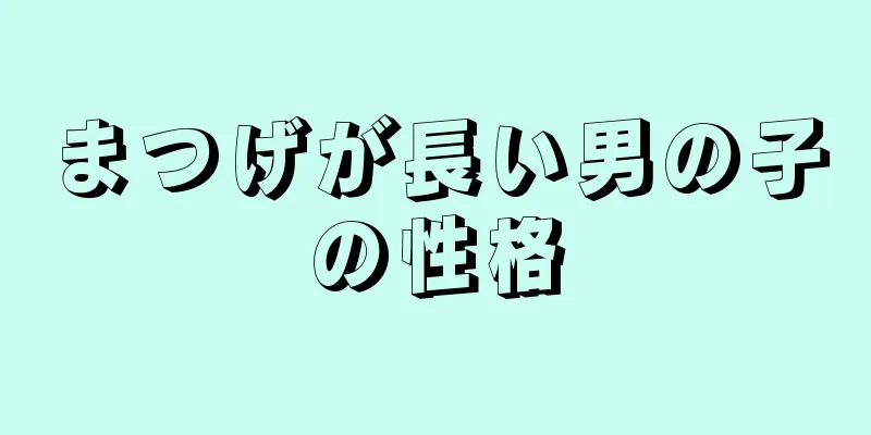 まつげが長い男の子の性格