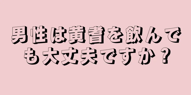 男性は黄耆を飲んでも大丈夫ですか？