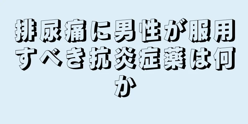排尿痛に男性が服用すべき抗炎症薬は何か