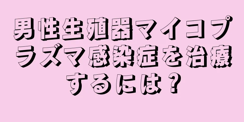 男性生殖器マイコプラズマ感染症を治療するには？