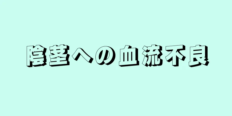 陰茎への血流不良