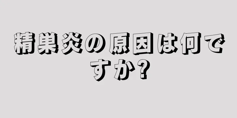 精巣炎の原因は何ですか?