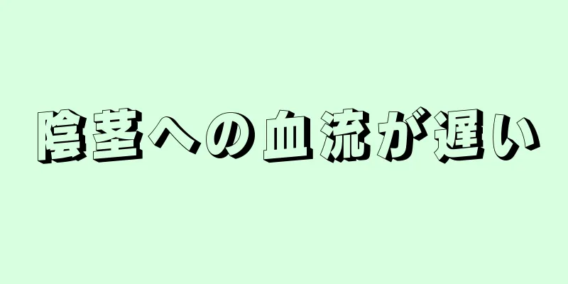 陰茎への血流が遅い