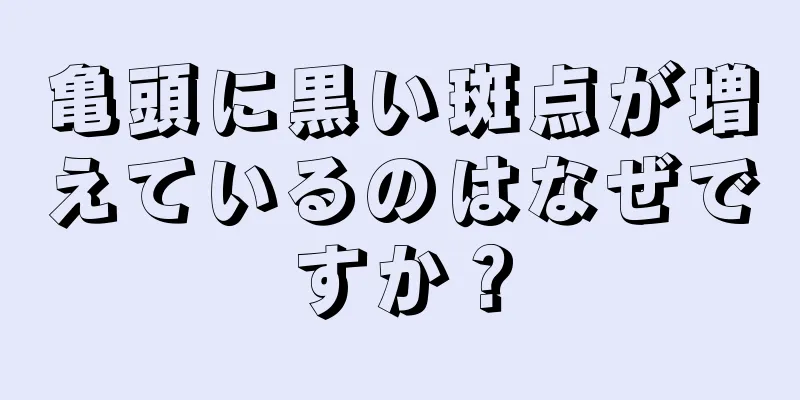 亀頭に黒い斑点が増えているのはなぜですか？