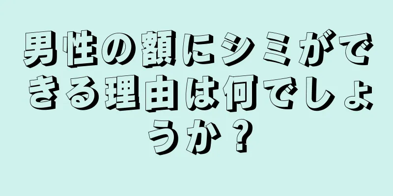 男性の額にシミができる理由は何でしょうか？