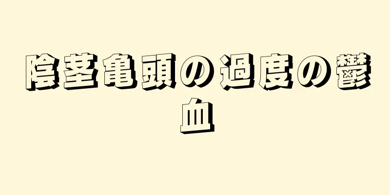 陰茎亀頭の過度の鬱血