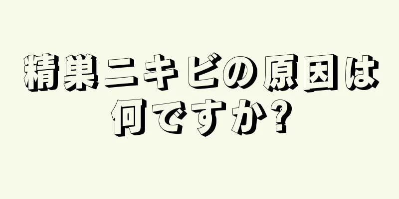 精巣ニキビの原因は何ですか?