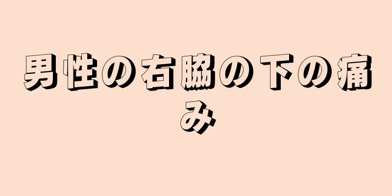 男性の右脇の下の痛み