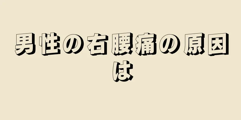 男性の右腰痛の原因は