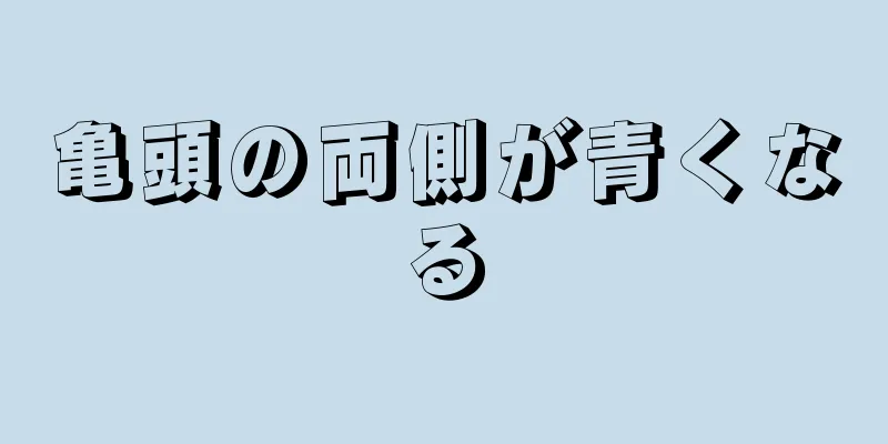 亀頭の両側が青くなる