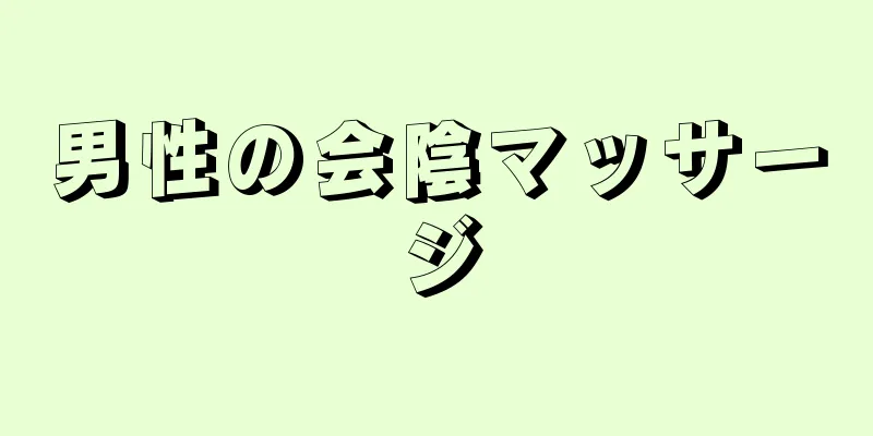 男性の会陰マッサージ