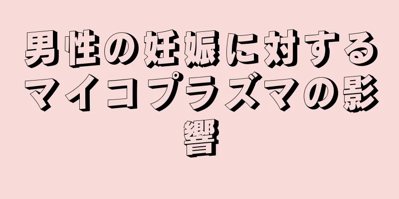 男性の妊娠に対するマイコプラズマの影響