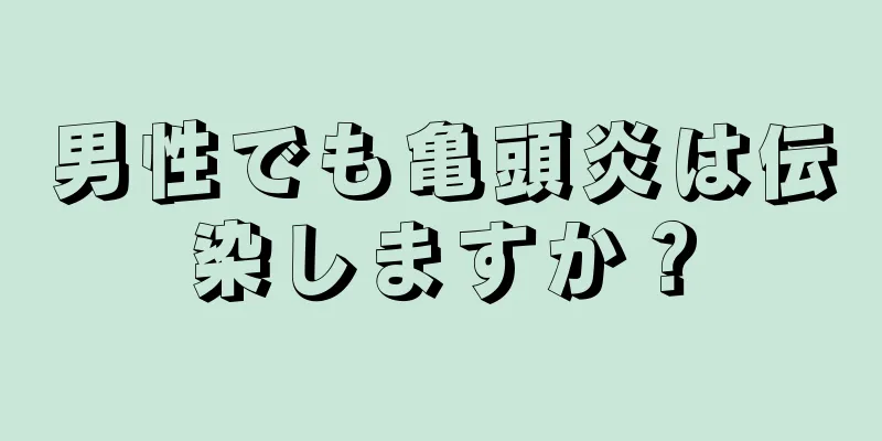 男性でも亀頭炎は伝染しますか？