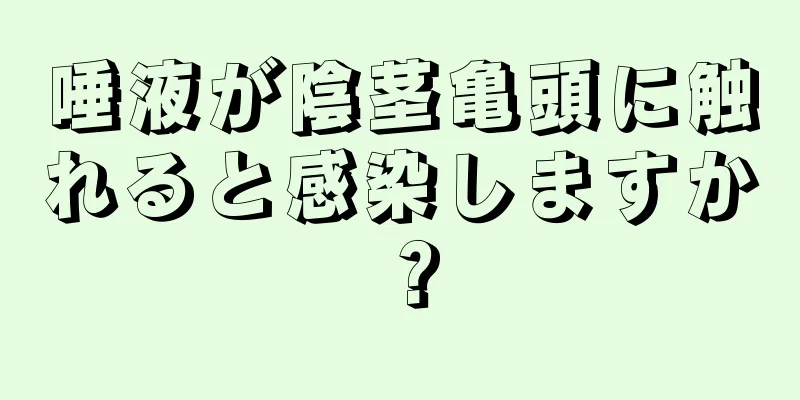 唾液が陰茎亀頭に触れると感染しますか？