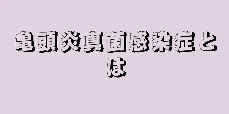 亀頭炎真菌感染症とは
