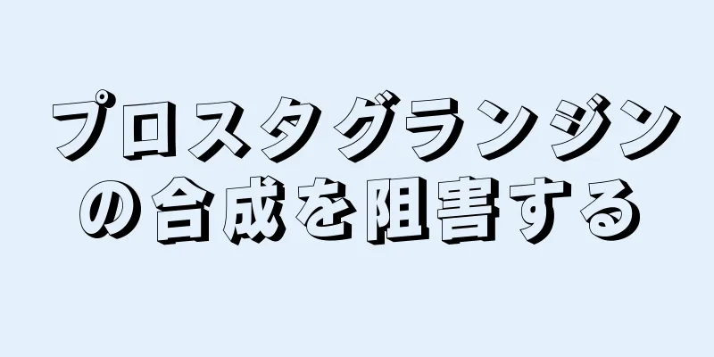 プロスタグランジンの合成を阻害する