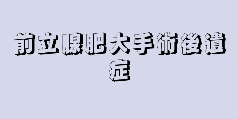 前立腺肥大手術後遺症