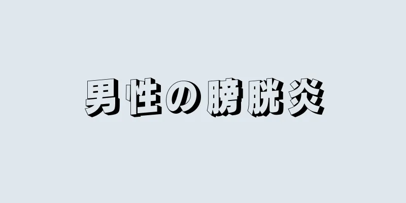 男性の膀胱炎